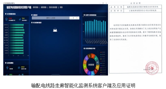 输配电线路走廊智能化监测系统客户端及应用证明.png